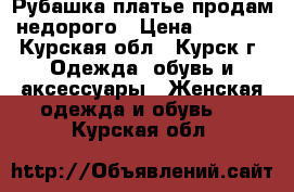 Рубашка-платье продам недорого › Цена ­ 1 000 - Курская обл., Курск г. Одежда, обувь и аксессуары » Женская одежда и обувь   . Курская обл.